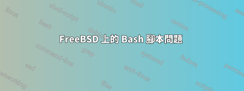 FreeBSD 上的 Bash 腳本問題