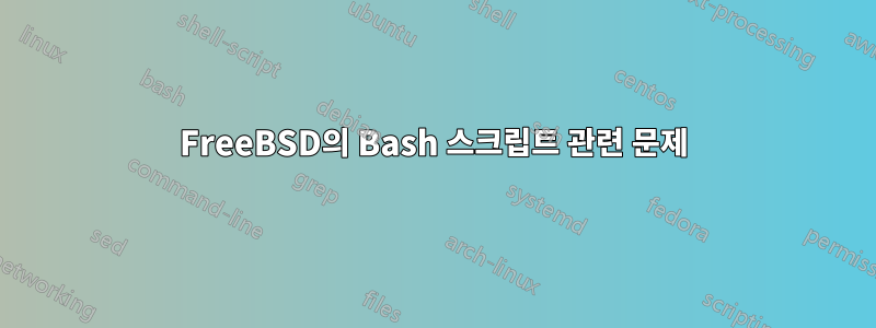 FreeBSD의 Bash 스크립트 관련 문제