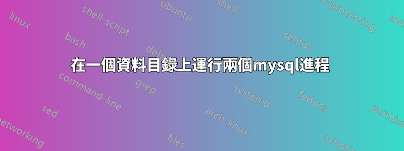 在一個資料目錄上運行兩個mysql進程