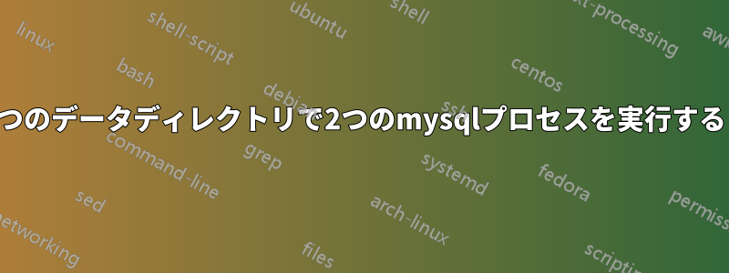 1つのデータディレクトリで2つのmysqlプロセスを実行する