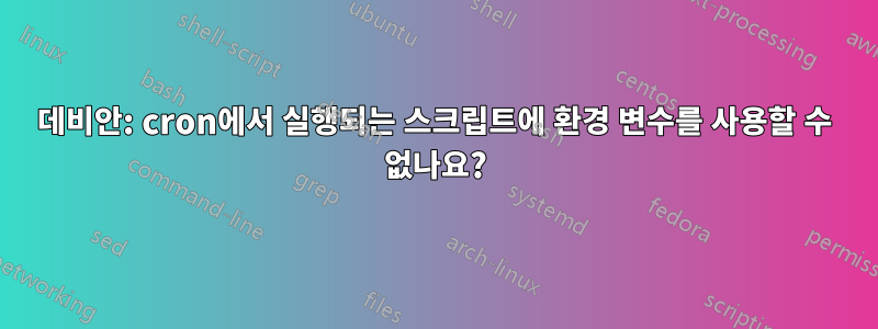 데비안: cron에서 실행되는 스크립트에 환경 변수를 사용할 수 없나요?