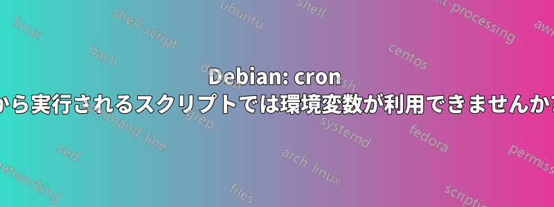 Debian: cron から実行されるスクリプトでは環境変数が利用できませんか?