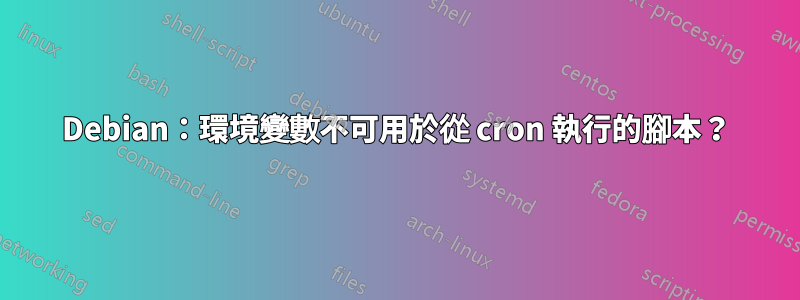 Debian：環境變數不可用於從 cron 執行的腳本？