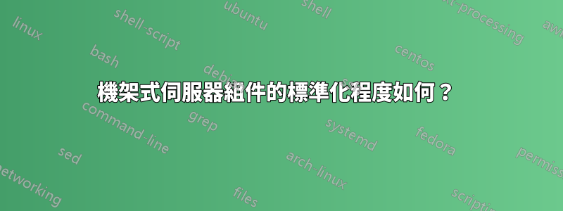 機架式伺服器組件的標準化程度如何？ 