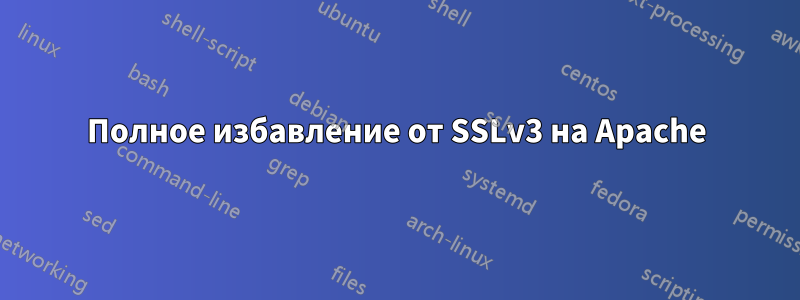 Полное избавление от SSLv3 на Apache