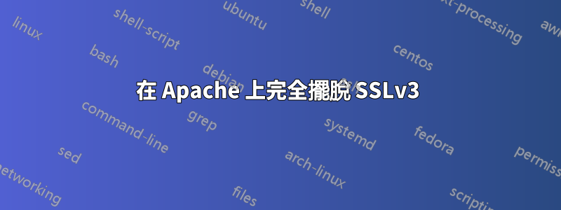 在 Apache 上完全擺脫 SSLv3