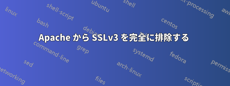 Apache から SSLv3 を完全に排除する