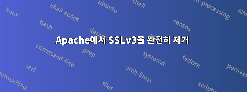 Apache에서 SSLv3을 완전히 제거