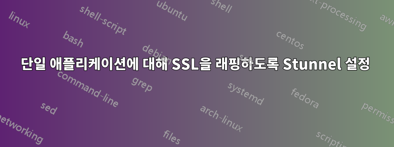 단일 애플리케이션에 대해 SSL을 래핑하도록 Stunnel 설정