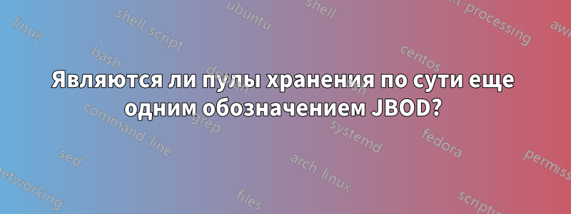 Являются ли пулы хранения по сути еще одним обозначением JBOD?