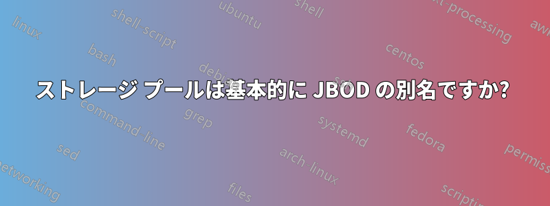 ストレージ プールは基本的に JBOD の別名ですか?