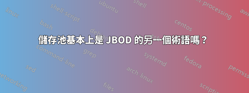 儲存池基本上是 JBOD 的另一個術語嗎？