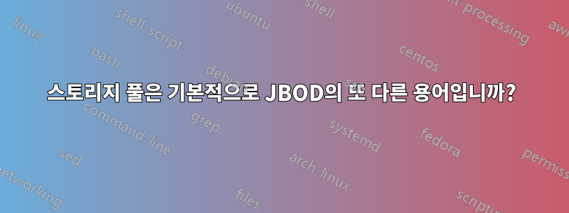 스토리지 풀은 기본적으로 JBOD의 또 다른 용어입니까?