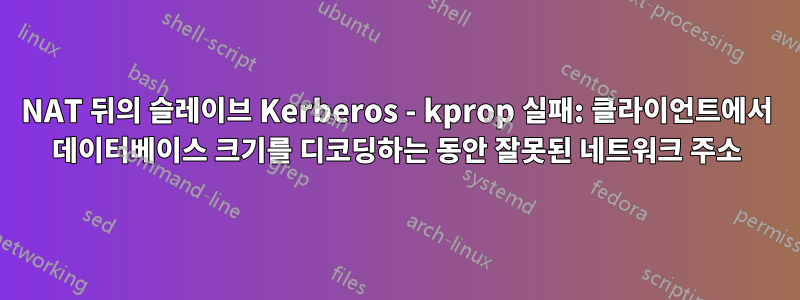 NAT 뒤의 슬레이브 Kerberos - kprop 실패: 클라이언트에서 데이터베이스 크기를 디코딩하는 동안 잘못된 네트워크 주소