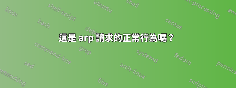 這是 arp 請求的正常行為嗎？