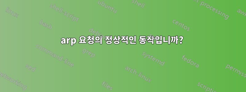 arp 요청의 정상적인 동작입니까?