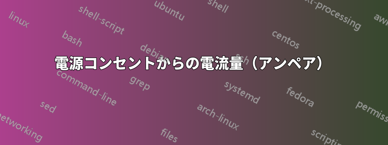 電源コンセントからの電流量（アンペア）