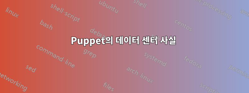 Puppet의 데이터 센터 사실