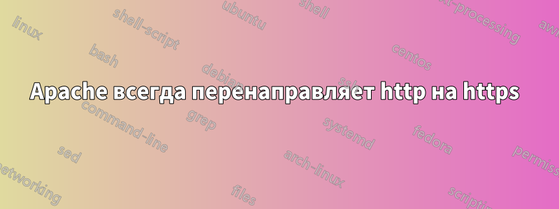 Apache всегда перенаправляет http на https 