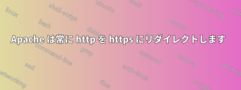 Apache は常に http を https にリダイレクトします 