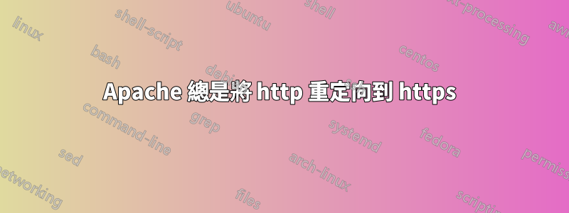 Apache 總是將 http 重定向到 https 