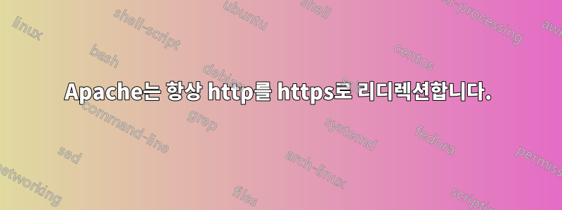 Apache는 항상 http를 https로 리디렉션합니다.