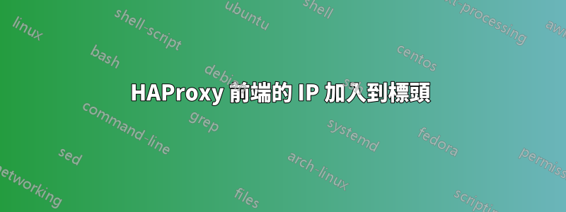 HAProxy 前端的 IP 加入到標頭