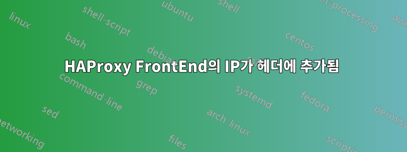 HAProxy FrontEnd의 IP가 헤더에 추가됨