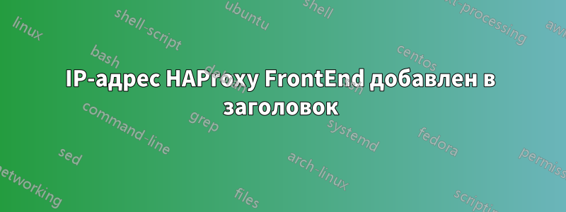 IP-адрес HAProxy FrontEnd добавлен в заголовок