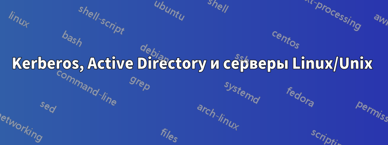 Kerberos, Active Directory и серверы Linux/Unix