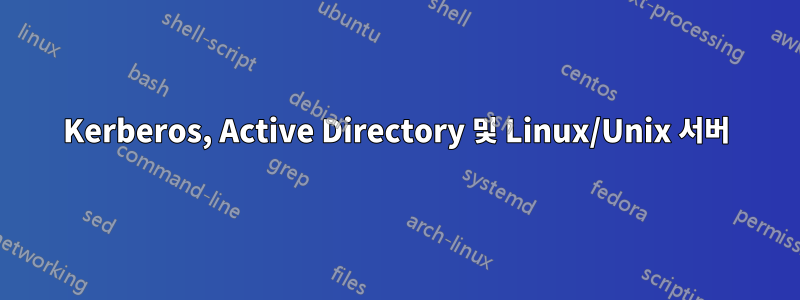 Kerberos, Active Directory 및 Linux/Unix 서버