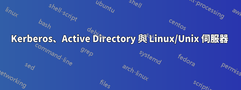 Kerberos、Active Directory 與 Linux/Unix 伺服器