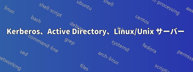 Kerberos、Active Directory、Linux/Unix サーバー