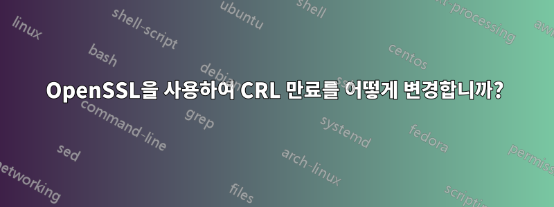 OpenSSL을 사용하여 CRL 만료를 어떻게 변경합니까?