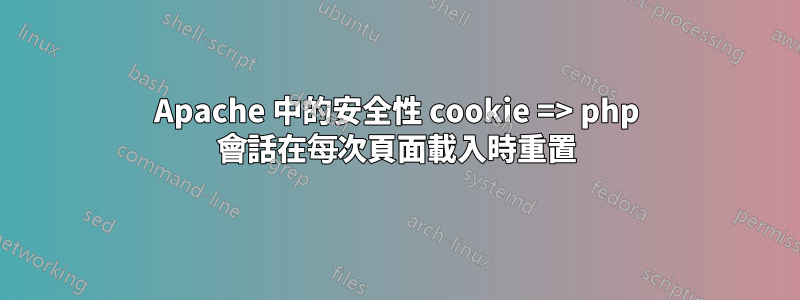 Apache 中的安全性 cookie => php 會話在每次頁面載入時重置