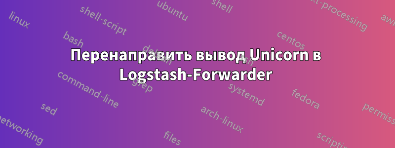 Перенаправить вывод Unicorn в Logstash-Forwarder