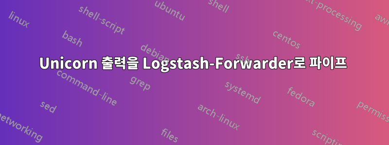 Unicorn 출력을 Logstash-Forwarder로 파이프