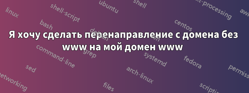 Я хочу сделать перенаправление с домена без www на мой домен www 