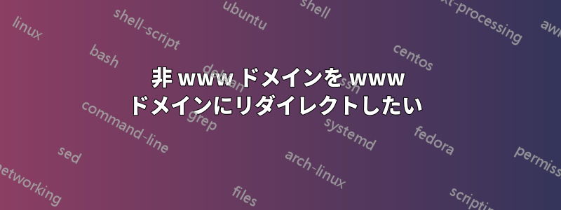 非 www ドメインを www ドメインにリダイレクトしたい 