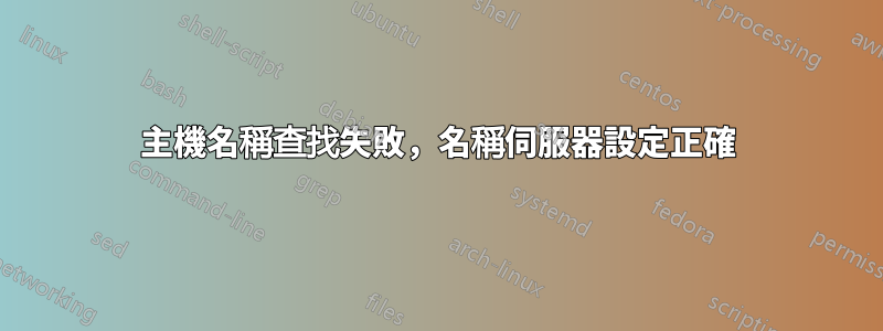 主機名稱查找失敗，名稱伺服器設定正確