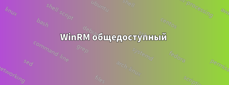 WinRM общедоступный