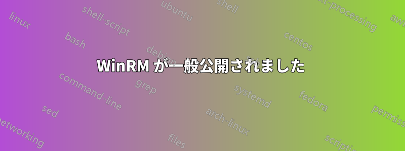 WinRM が一般公開されました