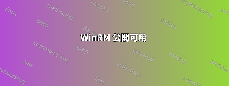 WinRM 公開可用