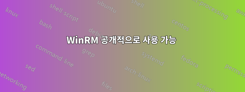 WinRM 공개적으로 사용 가능