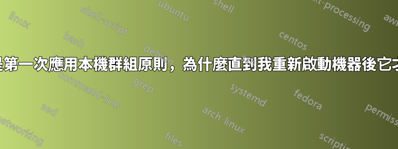 如果我是第一次應用本機群組原則，為什麼直到我重新啟動機器後它才生效？