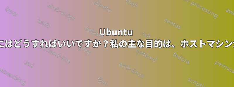 Ubuntu 12.04でqemu-guest-agentを設定して使用するにはどうすればいいですか？私の主な目的は、ホストマシンからゲストVMのIPアドレスを取得することです。