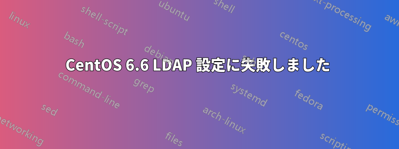 CentOS 6.6 LDAP 設定に失敗しました