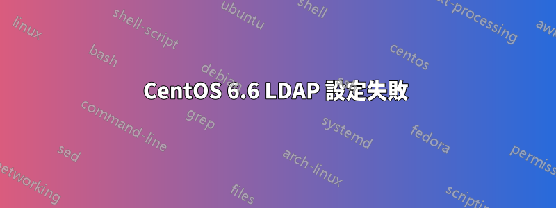 CentOS 6.6 LDAP 設定失敗