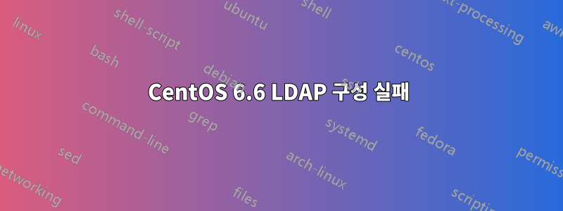 CentOS 6.6 LDAP 구성 실패