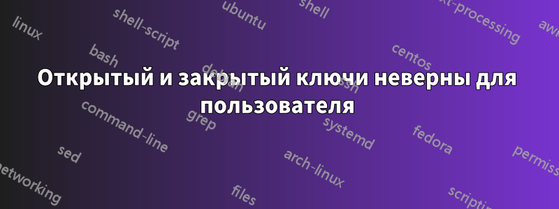 Открытый и закрытый ключи неверны для пользователя